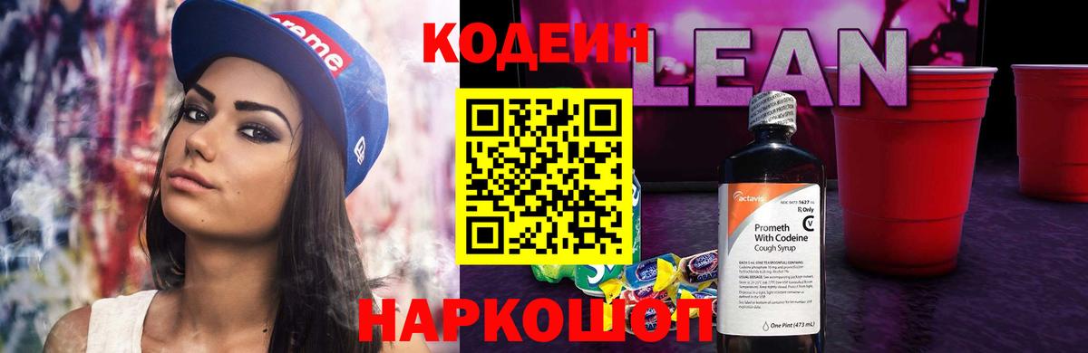 Кодеин напиток Lean (лин) Кондопога